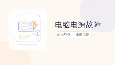 电脑电源故障