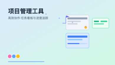 项目管理工具