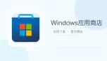 windows应用商店