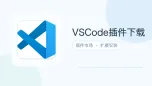 vscode插件下载