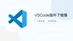 vscode插件下载慢