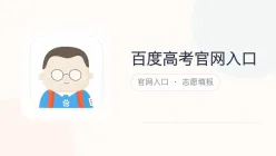 百度高考官网入口