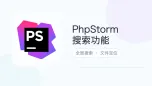 phpstorm搜索功能