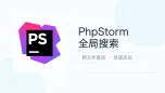 phpstorm全局搜索