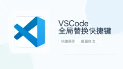 vscode全局替换快捷键