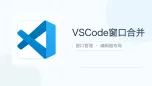 vscode窗口合并