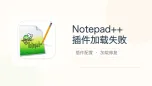 notepad++插件加载失败