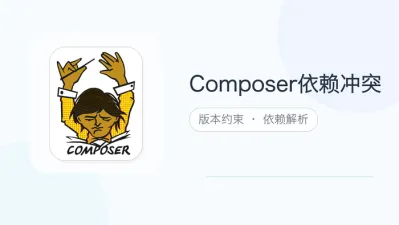 composer依赖冲突