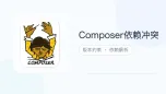 composer依赖冲突