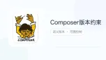composer版本约束