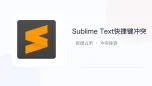 sublime text快捷键冲突