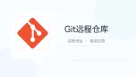 git远程仓库