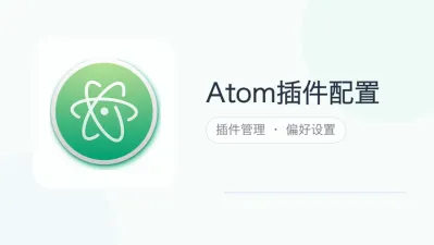 atom插件配置