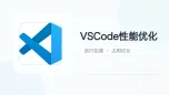 vscode性能优化