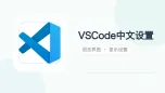 vscode中文设置