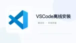 vscode离线安装