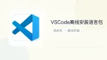 vscode离线安装语言包