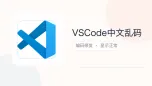 vscode中文乱码