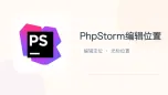 phpstorm编辑位置