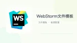 webstorm文件模板