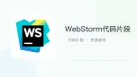 webstorm代码片段