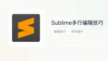 sublime多行编辑技巧