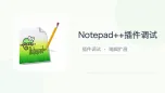 notepad++插件调试