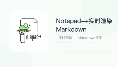 notepad++实时渲染markdown