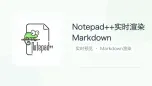 notepad++实时渲染markdown