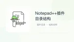 notepad++插件目录结构