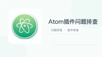atom插件问题排查