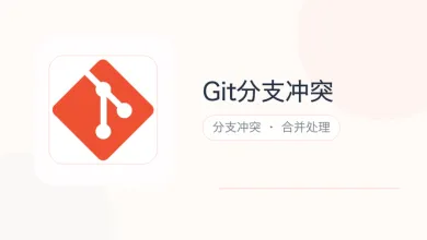git分支冲突
