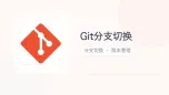 git分支切换