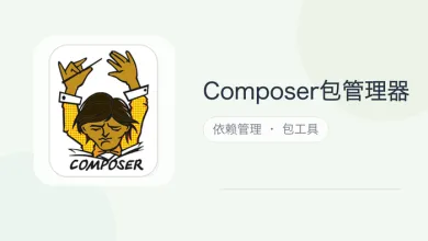 composer包管理器