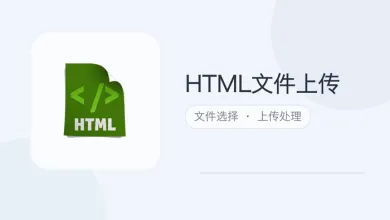 html文件上传