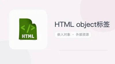 html object标签