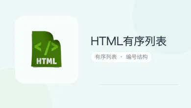 html有序列表