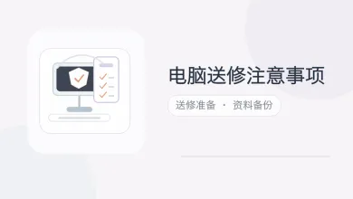电脑送修注意事项
