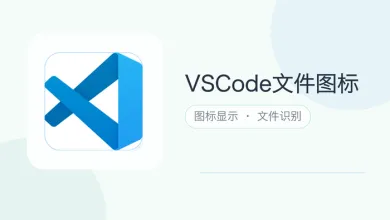 vscode文件图标