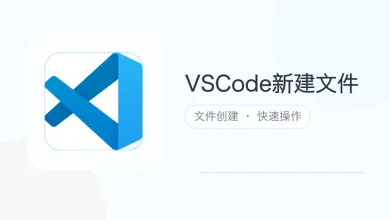 vscode新建文件