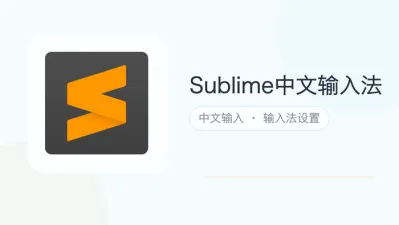 sublime中文输入法