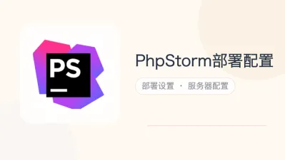 phpstorm部署配置