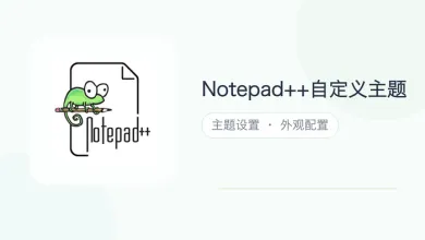 notepad++自定义主题