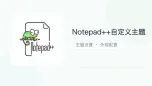 notepad++自定义主题