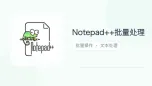 notepad++批量处理