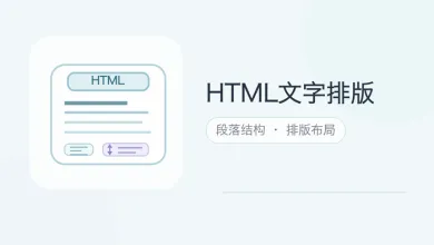 html文字排版