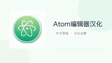 atom编辑器汉化