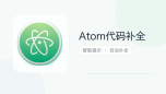atom代码补全