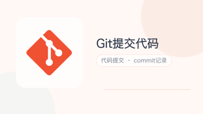 git提交代码