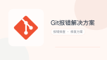 git报错解决方案
